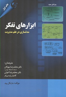 ابزارهای تفکر : مدلسازی در علم مدیریت